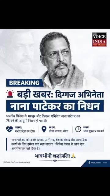 दिग्गज अभिनेता नाना पाटेकर (75) का गोवा में दिल का दौरा पड़ने से निधन