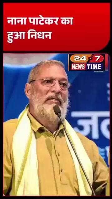 बॉलीवुड एक्टर Nana Patekar का 75 साल की आयु में हुआ निधन फिल्म इंडस्ट्री से नाना पाटेकर के निधन की..