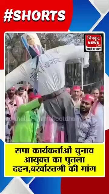 चित्रकूट- में सपा कार्यकर्ताओं ने चुनाव आयुक्त का पुतला फूंका, इस्तीफे की मांग #viralnews #newslive