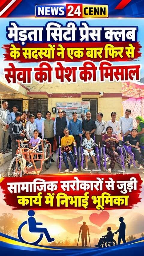 मेड़ता सिटी प्रेस क्लब के सदस्यों ने एक बार फिर से सेवा की पेश की मिसाल, सामाजिक सरोकारों से जुड़ी कार्य में निभाई भूमिका