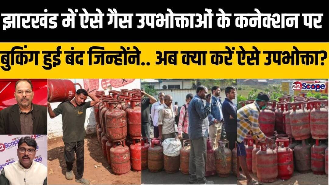 झारखंड में ऐसे गैस उपभोक्ताओं के कनेक्शन पर बुकिंग हुई बंद जिन्होंने.. अब क्या करें ऐसे उपभोक्ता?