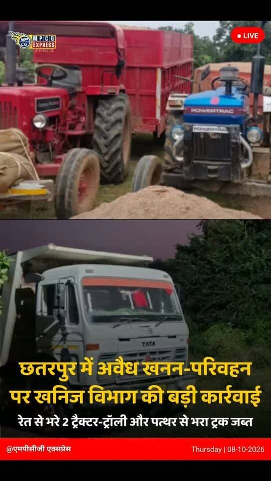 छतरपुर कलेक्टर मृणाल मीना खनिज अधिकारी ए. के राय के निर्देश पर खनिज विभाग की कार्रवाई
छतरपुर जिले के चंदला विधानसभा के बछौन चौकी क्षेत्र से रेत के दो ट्रैक्टर ट्राली विना ईटीपी के जब्त वही प्रकाश बम्हौरी थाना क्षेत्र क्रेशर मंडी से अवैध परिवहन करते हुए पत्थर से भरा ट्रक किया जब्त खनिज अधिकारी ने बताया कि लगातार शिकायत मिल रही क्रेशर मंडी से खनिज विभाग द्वारा अवैध खनन और परिवहन पर सख्त कार्रवाई की जा रही है छतरपुर माइनिंग इंस्पेक्टर अशोक द्विवेदी छतरपुर प्रभारी खनिज निरीक्षक मुनेन्द्र सिंह ने बताया कि जांच के दौरान दो रेत से भरे ट्रैक्टर ट्राली एक ट्रक पत्थर का थाने में रखा गया जब्त कर अभिरक्षा में रखा गया सुरक्षित