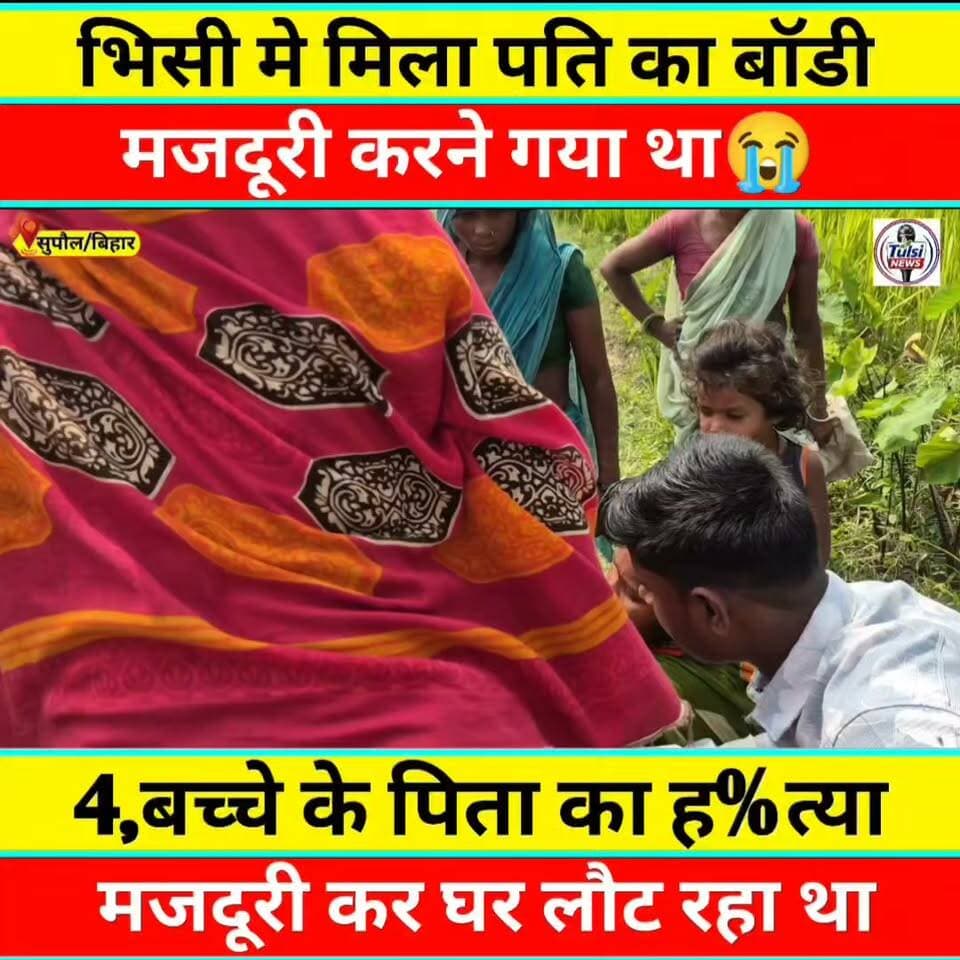 भिसी में मिला पति का बॉडी मजदूरी करने गया था #Supaul #Bihar #Chhatapur #News #viralreels #viralpost #Viral #Khabar
