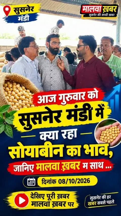 सुसनेर: आज गुरुवार को सुसनेर मंडी में क्या रहा सोयाबीन का भाव, जानिए मालवा ख़बर के साथ!