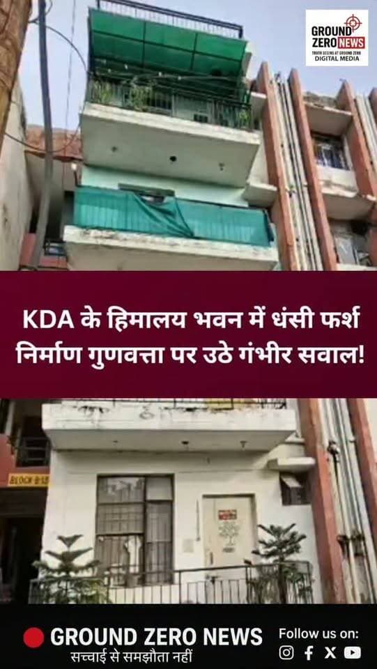 कानपुर में KDA की हिमालय भवन योजना में निर्माण गुणवत्ता पर गंभीर सवाल खड़े हो गए हैं। पनकी-शताब्दी नगर स्थित बी-ब्लॉक के एक फ्लैट की फर्श अचानक करीब एक फीट नीचे धंस गई। बताया गया कि हादसे के वक्त कमरे में आवंटी के माता-पिता सो रहे थे। गनीमत रही कि कोई जनहानि नहीं हुई।
आवंटी ने निर्माण में लापरवाही का आरोप लगाते हुए IGRS पर शिकायत की है और KDA को लीगल नोटिस भेजकर जिम्मेदार अधिकारियों व ठेकेदार पर कार्रवाई तथा नुकसान के मुआवजे की मांग की है।
अब सवाल यह है कि 22.50 लाख रुपये के फ्लैट की फर्श अगर धंस सकती है, तो निर्माण की गुणवत्ता की निगरानी आखिर किसने की? क्या जिम्मेदारों पर कार्रवाई होगी?
Ground Zero News — खबर वही, जो सवाल खड़े करे।
.
#Kanpur #KDA #HimalayaBhawan #ShatabdiNagar #Panki