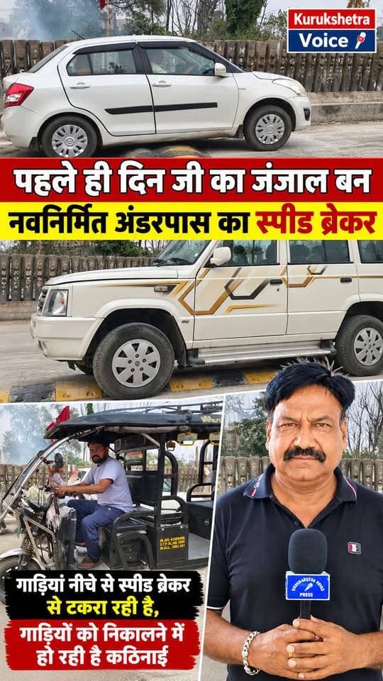 पहले ही दिन जी का जंजाल बन नवनिर्मित अंडरपास का स्पीड ब्रेकर, गाड़ियां नीचे से स्पीड ब्रेकर से टकरा रही है,गाड़ियों को निकालने में हो रही है कठिनाई
#kurukshetravoice