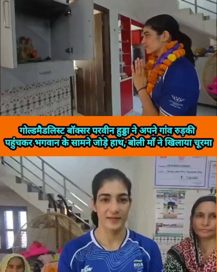 गोल्डमैडलिस्ट बॉक्सर परवीन हुड्डा ने घर पहुंचते ही जोड़े मन्दिर में हाथ, बोली काफी समय बाद मिला चूरमा #haryana #rohtak #boxers #women #ParveenHooda #AsianGames2026 #welcome