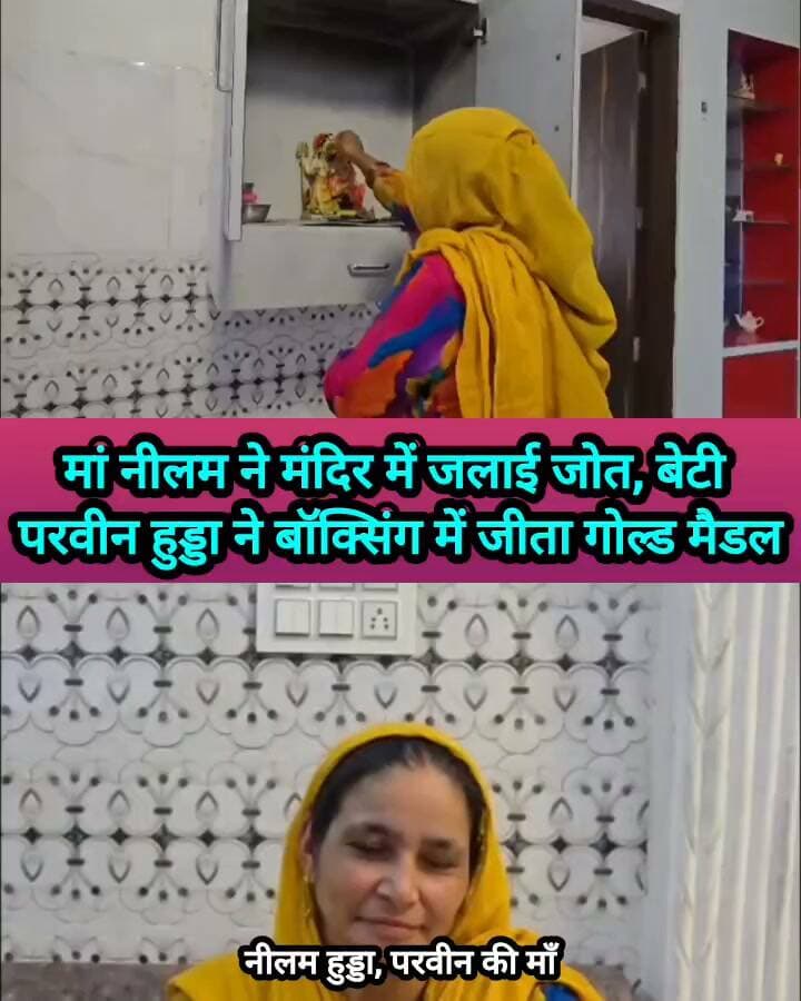 मां ने मंदिर में जलाई जोत, रुड़की गांव की बेटी परवीन हुड्डा ने बॉक्सिंग में जीता गोल्ड मेडल #haryana #rohtak #boxing #goldmedal #deepikasehrawat #sports #AsianGames2026 #womensports