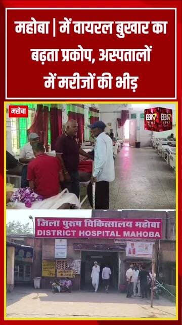 Mahoba News: वायरल बुखार का बढ़ा प्रकोप | जिला अस्पताल में मरीजों की भारी भीड़