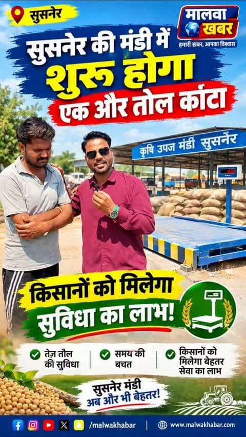 सुसनेर की मंडी में शुरू होगा एक और तोल कांटा, किसानों को मिलेगा सुविधा का लाभ!
#Susner #SusnerMandi #AgarMalwa #MandiNews #KisanNews Kisan MandiBhav TolKanta Soybean SoybeanMandi KrishiUpajMandi MadhyaPradesh MalwaKhabar MalwaNews LocalNews FarmersNews KisanSuvidha AgarMalwaNews SusnerNews मालवाखबर