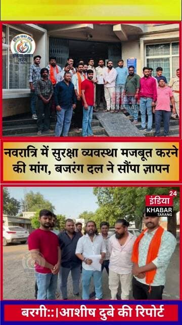 बरगी नवरात्रि में सुरक्षा व्यवस्था मजबूत करने की मांग, बजरंग दल ने सौंपा ज्ञापन
