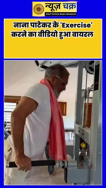 नाना पाटेकर की फिटनेस ने किया हैरान, एक्सरसाइज करते वीडियो पर फैंस हुए फिदा