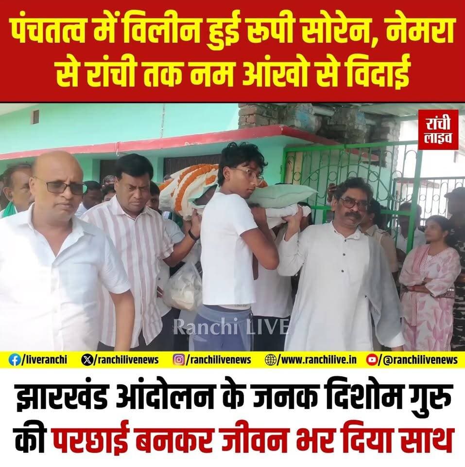 अंतिम जोहार: पंचतत्व में विलीन हुई मुख्यमंत्री हेमंत सोरेन की मां रूपी सोरेन, नेमरा से रांची तक नम आंखो से विदाई, झारखंड आंदोलन के जनक दिशोम गुरु की परछाई बनकर जीवन भर दिया साथ