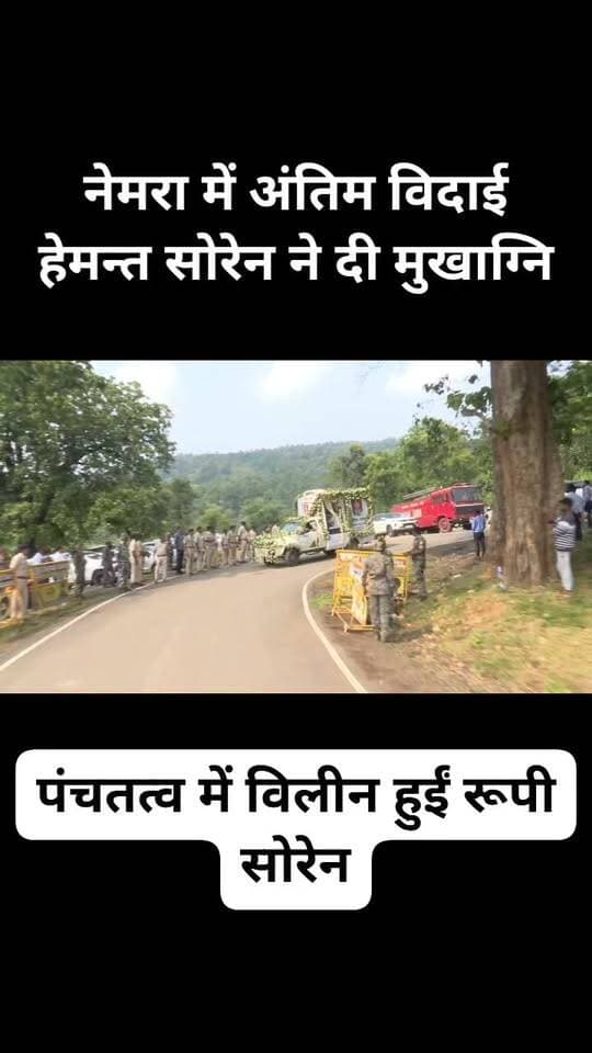 अश्रुपूर्ण आंखों से मुख्यमंत्री हेमन्त सोरेन ने अपनी पूज्यनीय माता दिवंगत रूपी सोरेन को अंतिम विदाई दी।
नेमरा में अंतिम दर्शन के लिए उमड़ा जनसैलाब… और मुखाग्नि के वक्त हर आंख नम हो गई।
मां का जाना सिर्फ एक परिवार का नहीं, एक पूरे समाज का दुःख है।
ईश्वर दिवंगत आत्मा को शांति दें। 🙏💐
#रूपी_सोरेन #हेमन्त_सोरेन #अंतिम_विदाई #जोहार #श्रद्धांजलि #Nemra