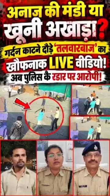 अनाज की मंडी या खूनी अखाड़ा? गर्दन काटने दौड़े 'तलवारबाज' का LIVE वीडियो! अब पुलिस के रडार पर आरोपी