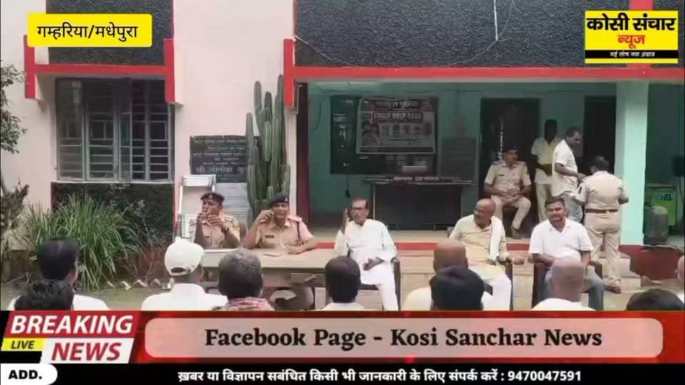 आगामी दुर्गापूजा को लेकर गम्हरिया थाना परिसर में शांति समिति कि बैठक, देखिये इस रिपोर्ट में
#BreakingNews #baithak #durgapuja #kosisancharnews