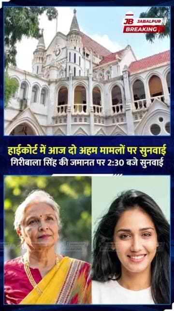 जबलपुर हाईकोर्ट में आज 2 बड़े मामले | ट्विशा शर्मा केस में गिरीबाला सिंह की बेल पर सुनवाई |