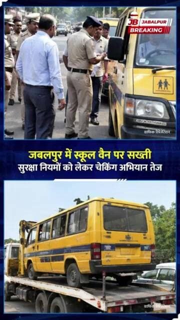 जबलपुर में School Vans पर सख्ती! नियम तोड़ने वाली गाड़ियां जब्त | Jabalpur News