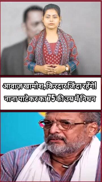 नाना पाटेकर का निधन: ‘क्रांतिवीर’ से ‘नटसम्राट’ तक, यादों में रह गए महान अभिनेता