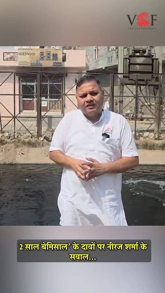 ‘2 साल बेमिसाल’ के दावों पर नीरज शर्मा के सवाल...
एनआईटी-86 विधानसभा क्षेत्र के पूर्व विधायक नीरज शर्मा ने सत्ता पक्ष के “2 साल बेमिसाल” कार्यक्रम और विकास के दावों पर सवाल उठाए हैं। गौंछी ड्रेन पर पहुंचकर उन्होंने आरोप लगाया कि क्षेत्र के लोग पानी, सीवरेज, सड़क और सुरक्षा जैसी बुनियादी सुविधाओं से जूझ रहे हैं, जबकि जनप्रतिनिधि विकास के दावे कर रहे हैं।
नीरज शर्मा ने आरोप लगाया कि वर्तमान जनप्रतिनिधि उनके कार्यकाल में शुरू हुई योजनाओं का उद्घाटन कर श्रेय ले रहे हैं। उन्होंने 60 फीट रोड पर पांच करोड़ रुपये के नाले, सेक्टर-56 कम्युनिटी सेंटर और राजीव कॉलोनी की परियोजनाओं का उल्लेख करते हुए कहा कि इनकी फाइलों और प्रक्रियाओं की शुरुआत से जुड़े तथ्य जनता के सामने रखे जाने चाहिए।
उन्होंने कहा कि राजीव कॉलोनी में 12वीं तक का स्कूल बनना चाहिए था, जिससे गरीब परिवारों के बच्चों को शिक्षा की सुविधा मिलती। साथ ही परिसर में पार्क, ट्रैक और छठ घाट की व्यवस्था की जा सकती थी। उन्होंने आरोप लगाया कि उचित योजना के अभाव में क्षेत्र की जरूरतों की अनदेखी हुई है।
बल्लभगढ़-सोहना रोड की यातायात व्यवस्था पर शर्मा ने फ्लाईओवर के बजाय अंडरपास या टनल बनाने की मांग की। उनके अनुसार, फ्लाईओवर से बल्लभगढ़ की ओर जाने वाले वाहनों को सुविधा मिलेगी, लेकिन संजय कॉलोनी, जवाहर कॉलोनी, सरूरपुर, पर्वतीय कॉलोनी, नंगला एन्क्लेव, जीवन नगर और गौंछी के निवासियों की आवाजाही प्रभावित होने और जाम बढ़ने की आशंका है।
सुरक्षा का मुद्दा उठाते हुए उन्होंने कहा कि 28 अगस्त 2025 को नाले की टूटी जाली के कारण तीन बच्चों की जान चली गई थी। उन्होंने आरोप लगाया कि इस घटना के बावजूद जाली की मरम्मत नहीं कराई गई है। उन्होंने सीवरेज का पानी बिना उपचार के गौंछी ड्रेन में छोड़ने का आरोप भी लगाया और इसे एनजीटी के नियमों का उल्लंघन बताया।
नीरज शर्मा ने सांसद, केंद्रीय मंत्री और स्थानीय जनप्रतिनिधियों से सवाल किया कि भेदभाव न करने के दावों के बावजूद एनआईटी-86 की समस्याओं का समाधान क्यों नहीं हो रहा है। उन्होंने पिछले 12 वर्षों में क्षेत्र की अनदेखी का आरोप लगाते हुए मांग की कि आधे-अधूरे कार्यों के उद्घाटन के बजाय जनता को बुनियादी सुविधाएं उपलब्ध कराई जाएं।