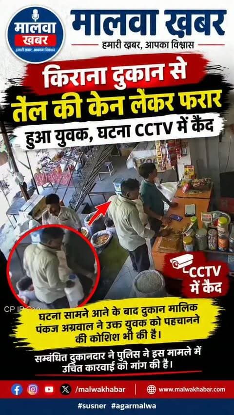सुसनेर: किराना दुकान से तेल की केन लेकर फरार हुआ युवक, घटना CCTV में कैद