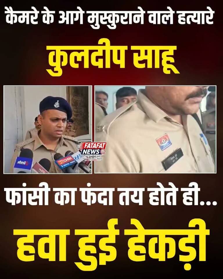 छत्तीसगढ़ के चर्चित सूरजपुर दोहरे हत्याकांड में फास्ट ट्रैक कोर्ट ने ऐतिहासिक फैसला सुनाते हुए मुख्य आरोपी कुलदीप साहू समेत तीन दोषियों को फांसी की सजा मुकर्रर की है, जबकि चौथे आरोपी को उम्रकैद दी गई है। प्रधान आरक्षक की पत्नी और 11 वर्षीय मासूम बेटी की निर्मम हत्या करने वाले इन अपराधियों पर कानून का चाबुक चलते ही सारा घमंड चकनाचूर हो गया। कोर्ट में पेशी के दौरान मीडिया कैमरों के सामने बेशर्मी से मुस्कुराने वाले कुलदीप साहू के चेहरे पर वीडियो कॉन्फ्रेंसिंग के जरिए फांसी का फैसला सुनते ही मौत का खौफ साफ नजर आया।
अम्बिकापुर सेंट्रल जेल अधीक्षक अक्षय सिंह राजपूत के अनुसार, सजा सुनते ही सदमे में आए कुलदीप की सुरक्षा और निगरानी कड़ी कर दी गई है। प्रदेश में फांसी की प्रक्रिया रायपुर सेंट्रल जेल में पूरी होने के चलते, कोर्ट की अनुमति लेकर दोषियों को रायपुर शिफ्ट करने की कानूनी कवायद शुरू हो चुकी है। कोर्ट परिसर में इंसाफ की गूंज के बीच पीड़ित परिवार ने इस सख्त फैसले पर राहत की सांस ली है।
Disclaimer: This post is shared strictly for news and informational purposes only. It is intended to raise awareness and report a news event. No intention to promote, glorify, or encourage suicide or self-harm. Viewer discretion is advised.
#SurajpurCase #KuldeepSahu #AmbikapurNews #CapitalPunishment #ChhattisgarhCrime #DeathPenalty #CrimeNewsHindi #BreakingNews #FatafatNews