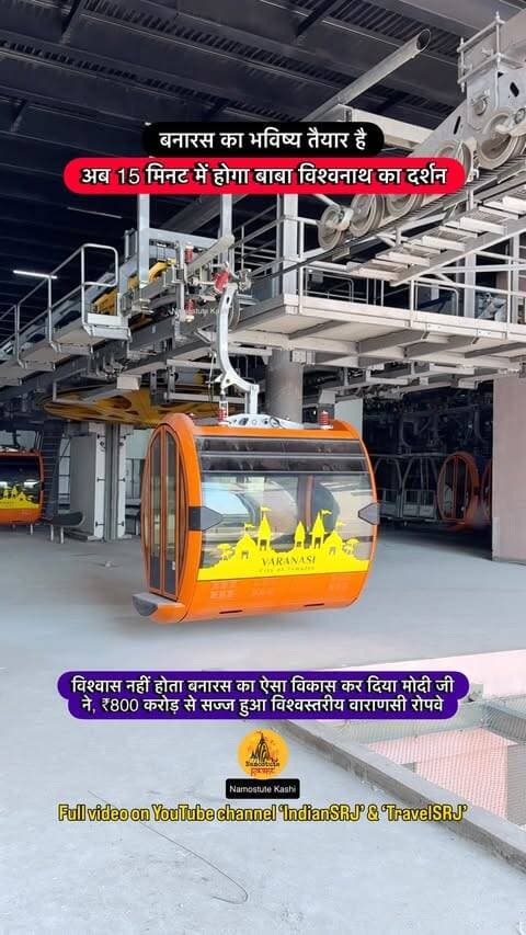 Are you ready for ropeway ride?
Follow for more Varanasi Updates @namostutekashi
#Varanasi #NamostuteKashi #VaranasiRopeway #VaranasiDevelopment #NarendraModi