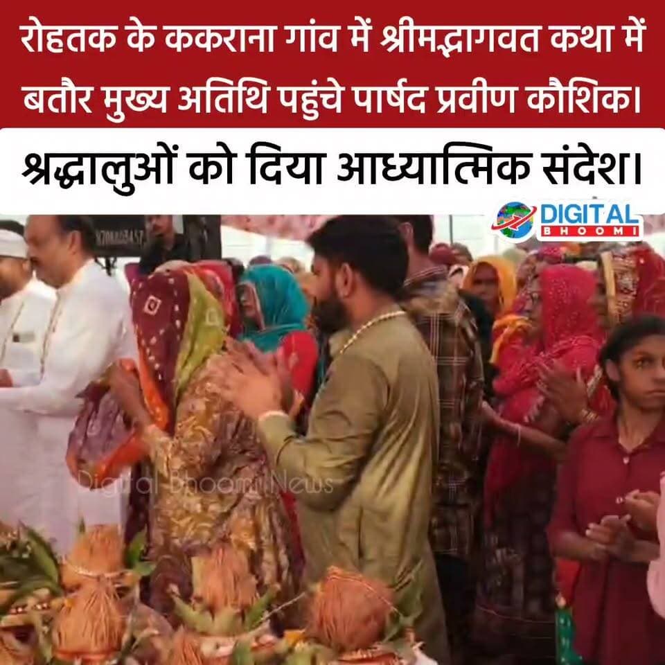 रोहतक के ककराना गांव में आयोजित श्रीमद्भागवत कथा में पहुंचे पार्षद प्रवीण कौशिक। बतौर मुख्य अतिथि शामिल होकर श्रद्धालुओं को दिया आध्यात्मिक संदेश।