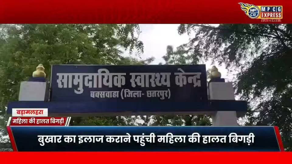 बकस्वाहा में बुखार का इलाज कराने पहुंची महिला की हालत बिगड़ी, परिजनों ने लगाए लापरवाही के आरोप