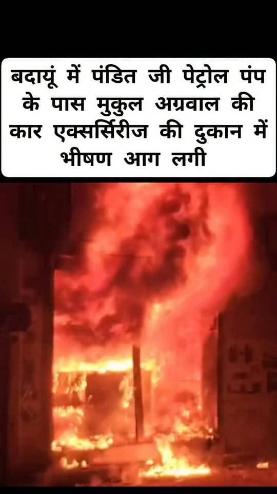 बदायूं सिबिल लाइन क्षेत्र में पंडित जी पेट्रोल पंप के पास अग्रवाल कार केयर पर लगी भीषण आग