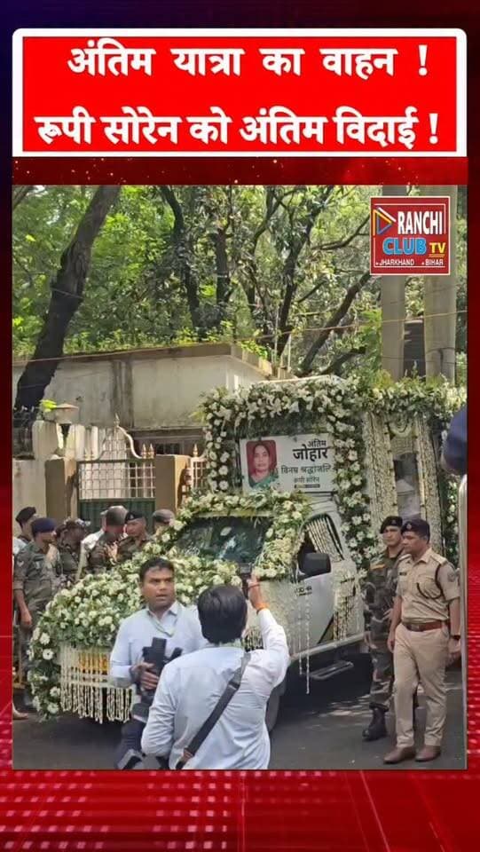 रूपी सोरेन की अंतिम यात्रा का वाहन | Rupi Soren Antim Yatra | Ranchi News
#RupiSoren #रूपी_सोरेन #AntimYatra #अंतिम_यात्रा #RupiSorenAntimYatra