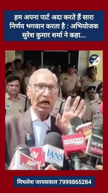 हम अपना पार्ट अदा करते हैं सारा निर्णय भगवान करता है : अभियोजक सुरेश कुमार शर्मा ने कहा...
