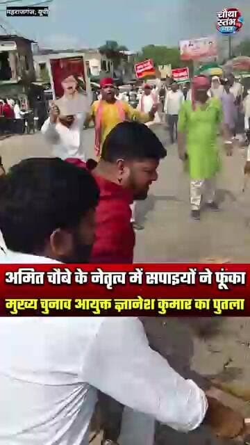 अमित चौबे के नेतृत्व में सपाइयों ने फूंका मुख्य चुनाव आयुक्त ज्ञानेश कुमार का पुतला