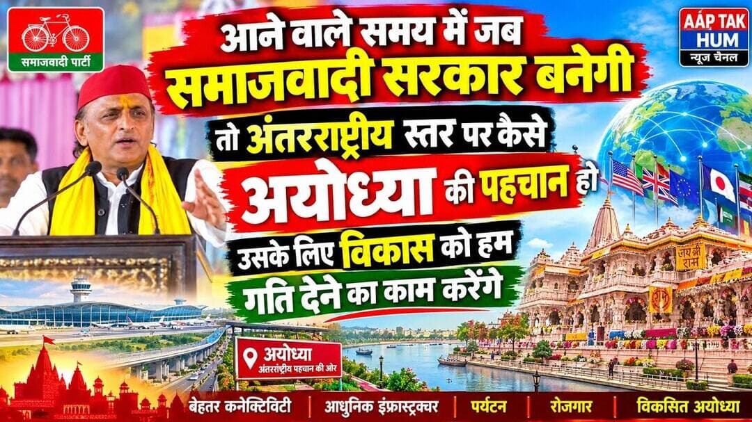 #अखिलेश_यादव का बड़ा बयान #सपा सरकार बनी तो अयोध्या की पहचान होगी #अंतरराष्ट्रीय स्तर पर! #Ayodhya
