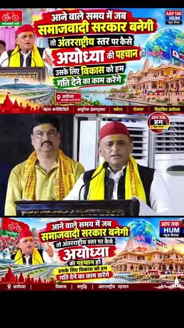 अखिलेश यादव का बड़ा बयान सरकार बनी तो अयोध्या की पहचान होगी अंतरराष्ट्रीय स्तर पर! #shorts Ayodhya