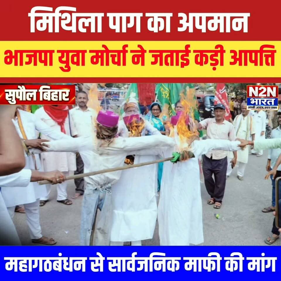 मिथिला पाग का अपमान, भाजपा युवा मोर्चा ने जताई कड़ी आपत्ति, महागठबंधन से सार्वजनिक माफी की मांग,
News2nation bharat #SupaulNews #GyaneshKumar #INDIAAlliance #VoteChori #trendingnews #Supaul #आक्रोशमार्च #BreakingNews Piyush Raj Rajan Chaman Arun Kumar Jha Munna BJP Bihar Piyush Raj Nagendra Narayan Thakur Sanjeev Mishra Yuva Sanjeev Mishra District Administration Supaul Jayant Mishra