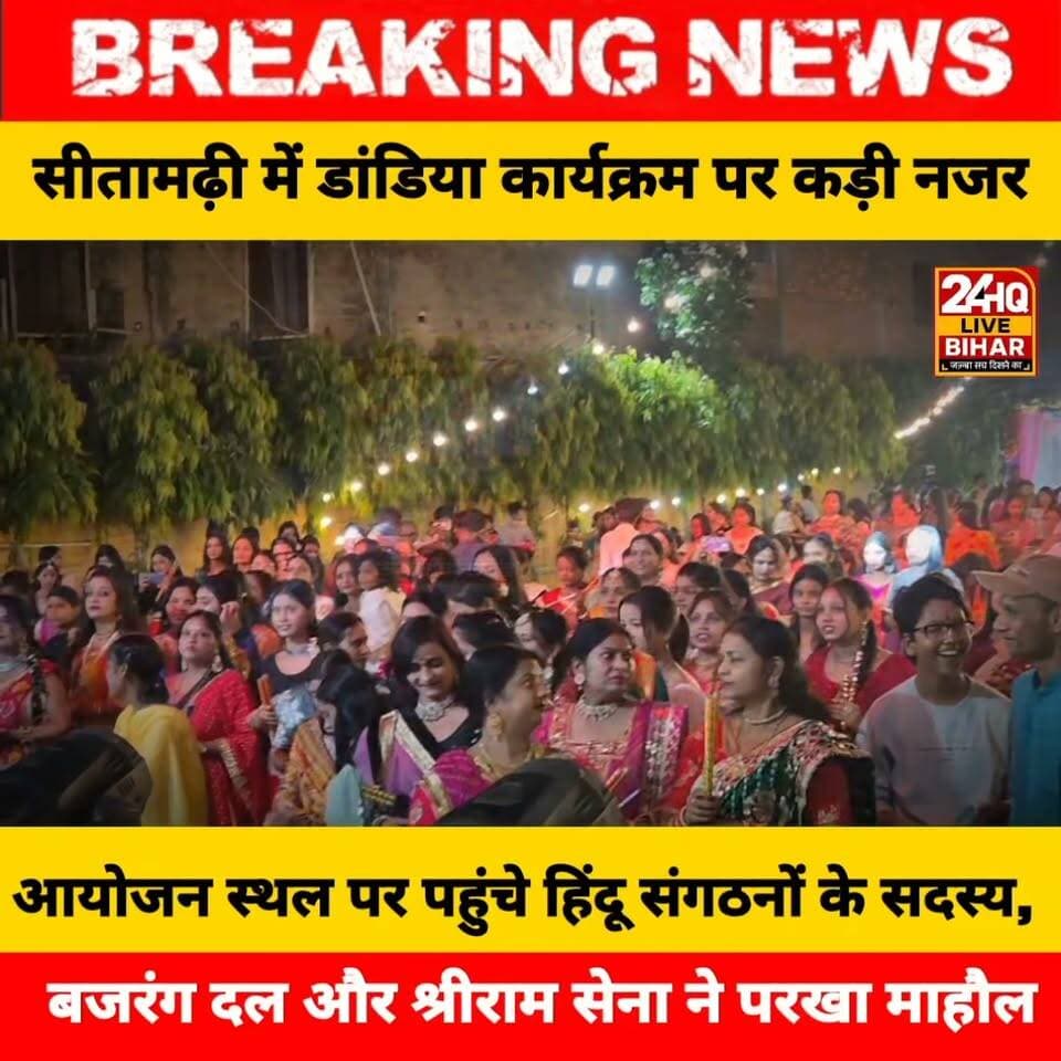 सीतामढ़ी में डांडिया कार्यक्रम पर कड़ी नजर: आयोजन स्थल पर पहुंचे हिंदू संगठनों के सदस्य, आयोजकों ने दिया यह बड़ा बयान
#Sitamarhi #DandiyaNight #BajrangDal #ShriRamSena #SitamarhiNews #BiharNews #NavratriDandiya #TrendingBihar
