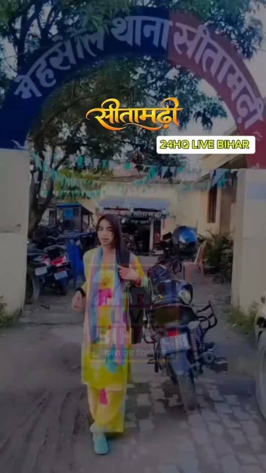 थाने के गेट पर टशन! सीतामढ़ी के मेहसौल थाने के बाहर गन वाले गाने पर युवती ने बनाई रील, वीडियो सोशल मीडिया पर वायरल.........
#Sitamarhi #SitamarhiNews #BiharNews #ViralVideo #MehsaulThana #SitamarhiPolice #BiharPolice #InstagramReels #ViralReels #BreakingNews #BiharBreaking #LawAndOrder #SocialMediaNews #PrabhatKhabarDigital @instagram @prabhatkhabar