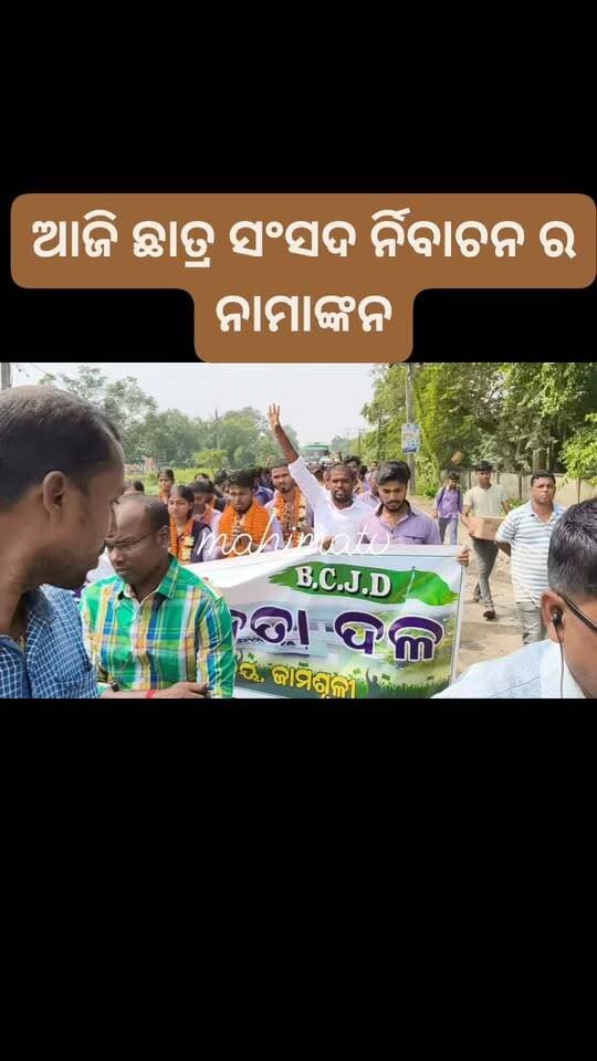#ଛାତ୍ର_ସଂସଦ_ନିର୍ବାଚନ_ପାଇଁ_ନାମାଙ୍କନ_ଆଜି
ବାଲେଶ୍ୱର ଜିଲ୍ଲା ବସ୍ତା ବ୍ଲକ ଅନ୍ତର୍ଗତ ଲକ୍ଷ୍ମୀ ନାରାୟଣ ମହାବିଦ୍ୟାଳୟରେ ଆଜି ଛାତ୍ର ସଂସଦ ନିର୍ବାଚନ ପାଇଁ ନାମାଙ୍କନ ପ୍ରକ୍ରିୟା ଅନୁଷ୍ଠିତ ହୋଇଛି। ଏହି ଅବସରରେ ବିଜୁ ଛାତ୍ର ଜନତା ଦଳ (BCJD)ର ଛାତ୍ରଛାତ୍ରୀ ମାନେ ବିଶାଳ ପଟୁଆରରେ ଆସି ନାମାଙ୍କନ ଭରିଥିଲେ । ମହାବିଦ୍ୟାଳୟରେ ଛାତ୍ର ସଂସଦ ନିର୍ବାଚନକୁ ନେଇ ଛାତ୍ରଛାତ୍ରୀଙ୍କ ମଧ୍ୟରେ ଉତ୍ସାହ ଦେଖାଦେଇଛି।
#mahimatv #basta #jamusuli
Rajesh Behera Naveen Patnaik Manas Ranjan Behera Kanak News Rajesh Giri Ajit Kumar Sahoo Journalist Rajkishore Behera