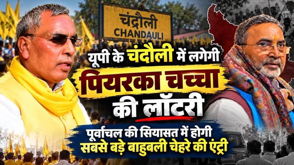 यूपी चुनाव 2027: ओपी राजभर के सिम्बल से बृजेश सिंह बदलेगे सकलडीहा का समीकरण। खबरों के खिलाड़ी
#UPChunav2027 #BrijeshSingh #OPRajbhar #sakaldiha #PurvanchalPolitics #ChandauliPolitics #SBSP #UPPolitics #purvanchalchunav #PoliticalEquation #Chandaulinews #sakaldihaassembly #rajbharvote #rajputvote #BreakingNews #khabarokekhiladi