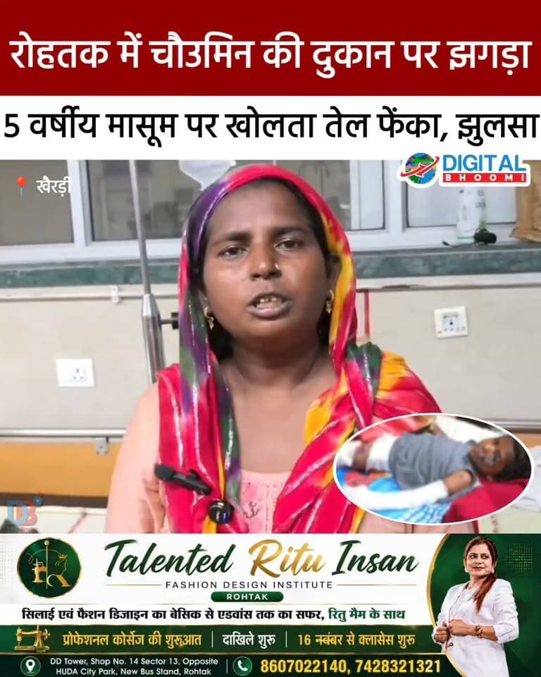 रोहतक में चौउमिन की दुकान पर झगड़ा: 5 वर्षीय मासूम पर खोलता तेल फेंका, झुलसा
.
#rohtak #haryana #news #digitalbhoomi #db #explore