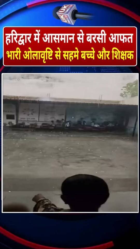 हरिद्वार में कुदरत का कहर, भीषण ओलावृष्टि से स्कूल में मची अफरा-तफरी, जान बचाने के लिए इधर-उधर भागे बच्चे और शिक्षक