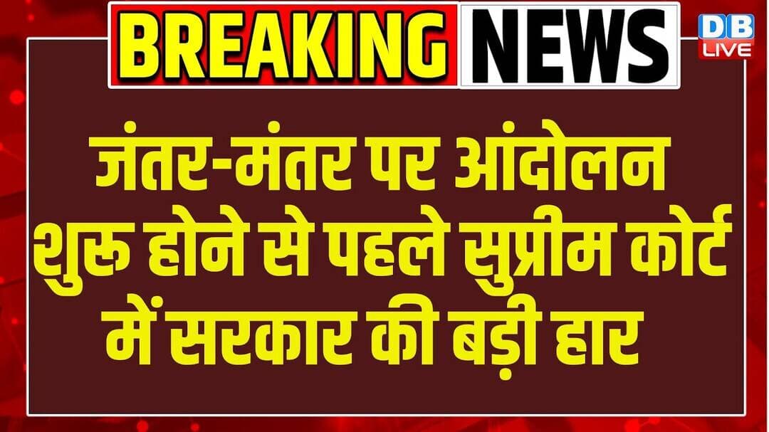 जंतर-मंतर पर आंदोलन शुरू होने से पहले सुप्रीम कोर्ट में सरकार की बड़ी हार |#dblive
