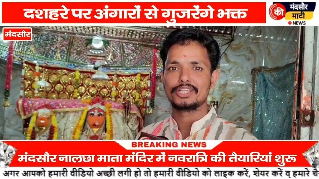 #नवरात्रि को लेकर नालछा माता मंदिर पर हुई तैयारी शुरू