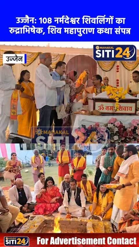 उज्जैन: 108 नर्मदेश्वर शिवलिंगों के रुद्राभिषेक के साथ शिव महापुराण कथा संपन्न, सांसद फग्गन सिंह कुलस्ते ने दी आहुति 🔱🌸
दुर्गा सशक्त भाव वेलफेयर सोसाइटी द्वारा पितृ मोक्ष के उद्देश्य से आयोजित 5 दिवसीय अनुष्ठान की पूर्णाहुति सांसद डॉ. फग्गन सिंह कुलस्ते ने की। इस दौरान 108 नर्मदेश्वर शिवलिंगों का रुद्राभिषेक और हवन संपन्न हुआ। पं. अजय शंकर तिवारी द्वारा 12 ज्योतिर्लिंगों की महिमा के वर्णन के साथ शिव महापुराण कथा का समापन हुआ। कार्यक्रम में संत बब्बर नाथ महाराज का आशीर्वाद मिला, जबकि सांसद कुलस्ते ने केंद्र व राज्य सरकार की जनकल्याणकारी योजनाओं और समिति के सामाजिक कार्यों की सराहना की।
#UjjainNews #ShivMahaPuran #FagganSinghKulaste #Rudrabhishek #ReligiousEvent