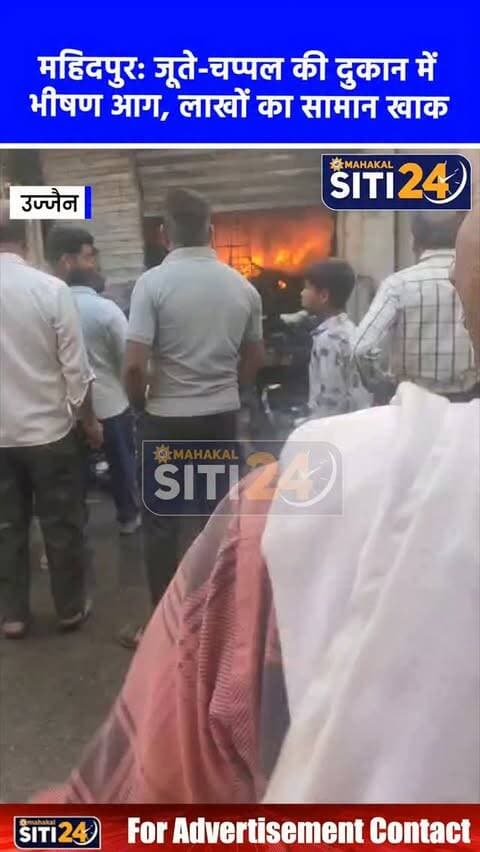 महिदपुर: बड़ौदा बैंक के सामने जूते-चप्पल की दुकान में लगी भीषण आग, लाखों का सामान जलकर खाक
उज्जैन जिले के महिदपुर नगर स्थित एक व्यस्त व्यापारिक क्षेत्र में भीषण आग का तांडव देखने को मिला। यहाँ बड़ौदा बैंक के ठीक सामने स्थित एक जूते-चप्पल की दुकान में अचानक आग लग गई। दुकान में प्लास्टिक और चमड़े का सामान अधिक होने के कारण लपटों ने कुछ ही मिनटों में विकराल रूप ले लिया और देखते ही देखते पूरी दुकान जलकर खाक हो गई। स्थानीय लोगों की सूचना पर पहुंची दमकल विभाग की गाड़ियों ने कड़ी मशक्कत के बाद आग पर काबू पाया। गनीमत रही कि हादसे में कोई जनहानि नहीं हुई, लेकिन दुकानदार का सारा माल जलकर बर्बाद हो गया। आग लगने का प्रारंभिक कारण शॉर्ट सर्किट माना जा रहा है, जिसकी पुलिस और प्रशासन द्वारा जांच की जा रही है।
#MahidpurNews #UjjainNews #FireAccident #MPNews #BreakingNews