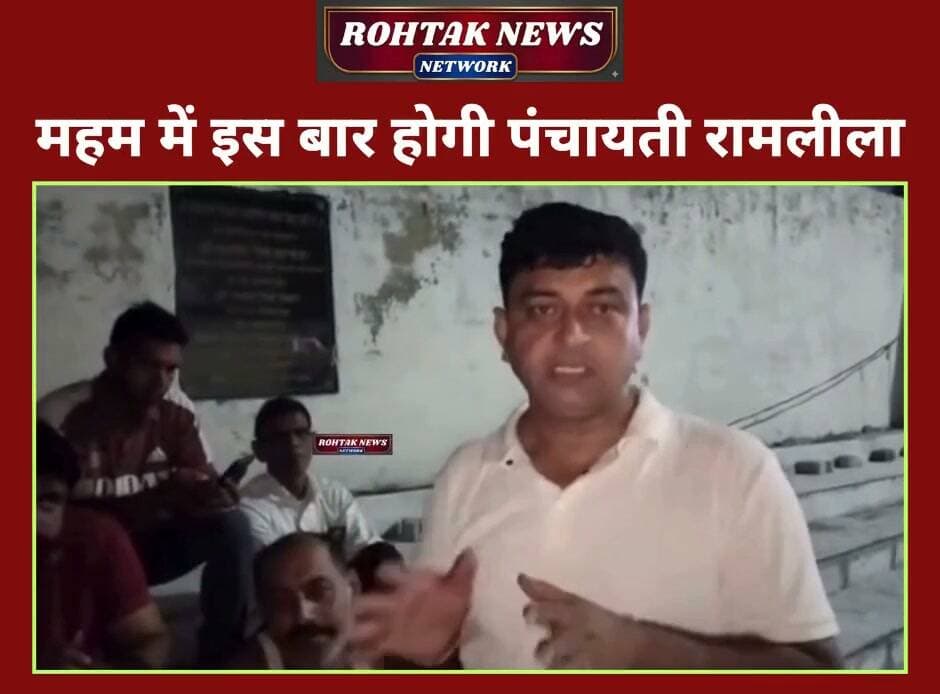महम में पंचायती रामलीला की शुरू हुई तैयारी, जल्द शुरू होगा रामलीला मंचन।