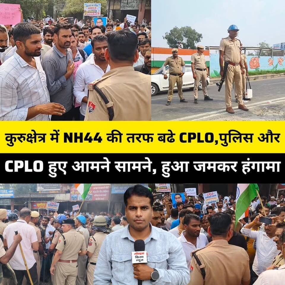 कुरुक्षेत्र में NH44 की तरफ बढे CPLO,पुलिस और CPLO हुए आमने सामने, हुआ जमकर हंगामा..