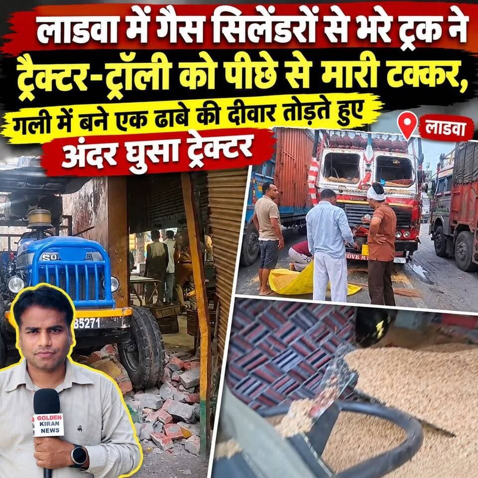 लाडवा में गैस सिलेंडरों से भरे ट्रक ने ट्रैक्टर-ट्रॉली को पीछे से मारी टक्कर,गली में बने एक ढाबे की दीवार तोड़ते हुए अंदर घुसा ट्रेक्टर
