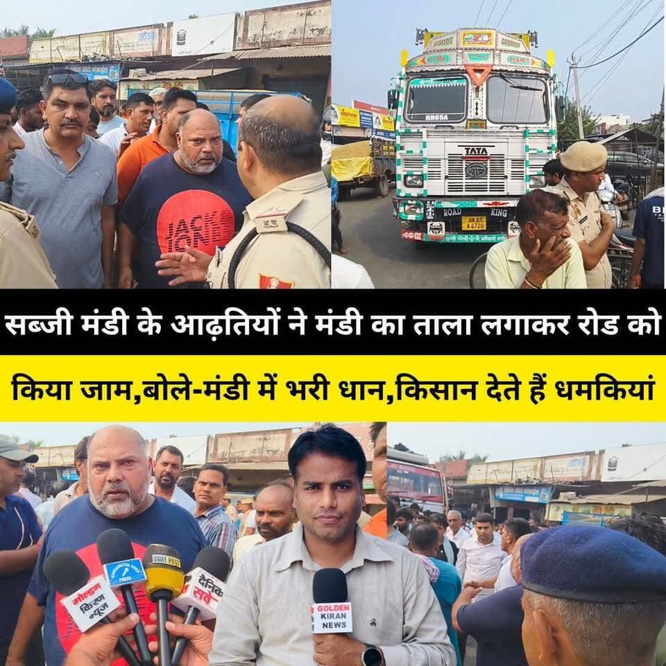 कुरुक्षेत्र सब्जी मंडी के आढ़तियों ने मंडी का ताला लगाकर रोड को किया जाम, बोले-सब्जी मंडी में किसानों व अनाज मंडी आढ़तियों ने भरी धान,सब्जी बेचना हो रहा है मुश्किल,किसान देते हैं धमकियां